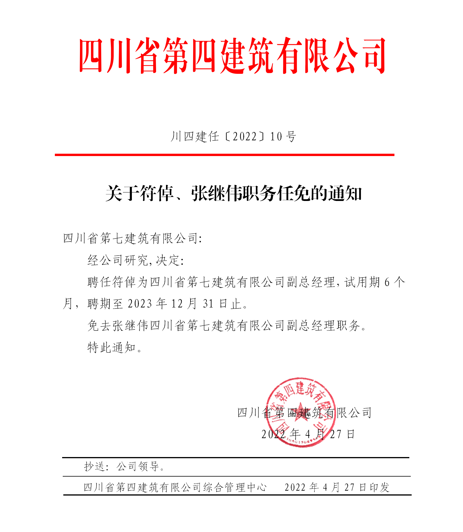 关于符倬、张继伟职务任免的通知