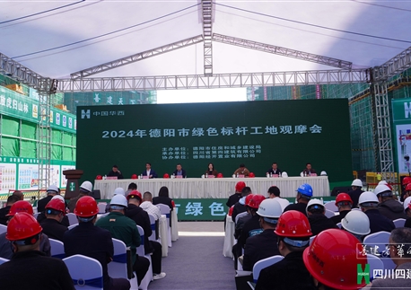 德阳首个“无废工地”成功举办德阳市绿色标杆工地观摩会