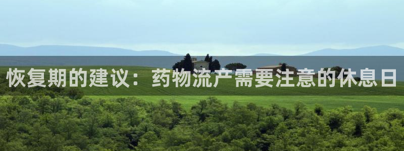 多多28下载体育：恢复期的建议：药物