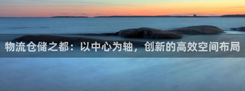 多多28机器人是什么软件：物流仓储之都：以中心为轴，创新的高
