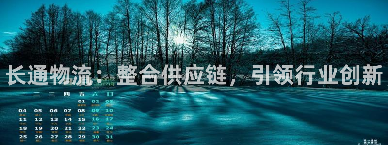 多多28注册链接入口：长通物流：整合