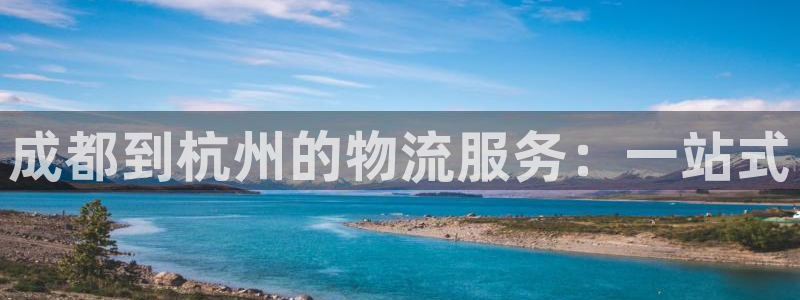 多多28官网入口app：成都到杭州的