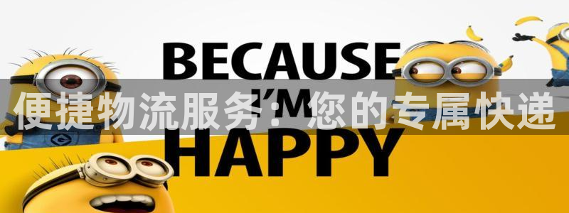 多多28能退款吗：便捷物流服务：您的